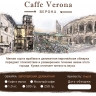 Верона / Caffè Verona